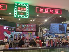 -兰芳园丝袜奶茶(方庄时代店)