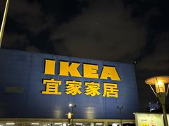 -IKEA宜家家居(南京商场)