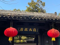 -蒋氏故居
