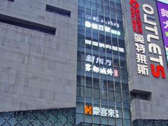 -阳光世纪奥特莱斯店
