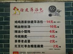 菜单-徐建萍汤包(热河南路店)