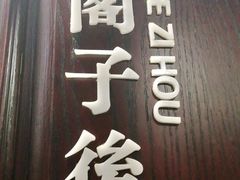 门面-城南往事·鲁菜济南菜(龙奥万科店)