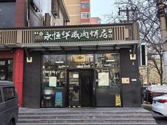 -清真永恒华威肉饼(潘家园店)