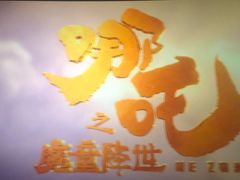 -太平洋激光影城(金沙紫荆店)