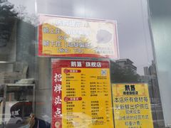 -鹅簋(顺德总店)