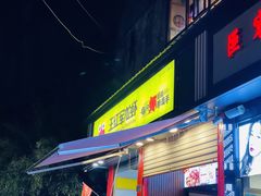 门面-王红军龙虾(新民路店)