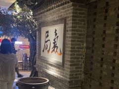 -局气 烤鸭·北京菜(光华路店)