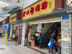 门面-老西关濑粉(文明路店)