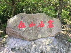 -伍山石窟