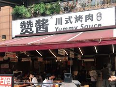 门面-赞酱川式烤肉(蜀都万达店)
