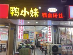 -鸭小妹鸭血粉丝(老门东店)