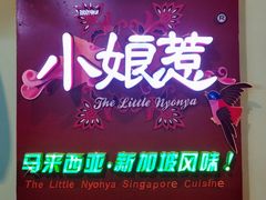 -小娘惹厨房Little Nyonya(狮城有约上榜店)