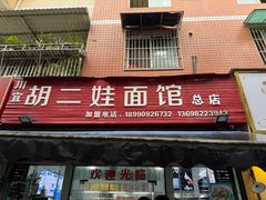 -川宜·胡二娃面馆(总店)