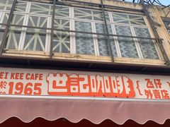 门面-世记咖啡(氹仔外卖店)