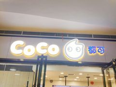 门面-CoCo都可(漫乐城店)