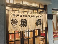 -鱼真(うおまさ)