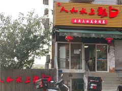 门面-人和水上飘(第一家店)