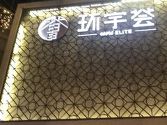-中海环宇荟