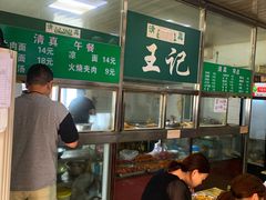 -清真-戏楼王记牛肉面