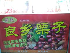 -陈记栗子(长宁路店)