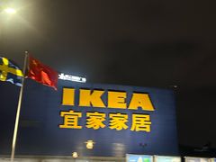-IKEA宜家家居(南京商场)