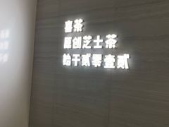 -喜茶(杭州滨江宝龙店)