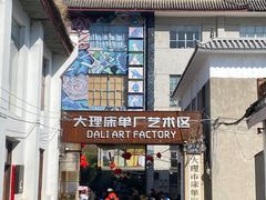 -大理床单厂艺术区