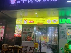 -抖牛白塔牛肉粿条汤(水围店)