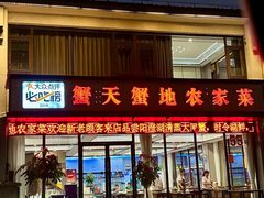 -蟹天蟹地农家菜·阳澄湖大闸蟹(浅水湾店)