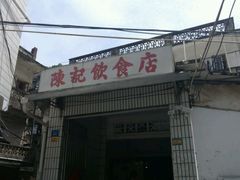 门面-陈记饮食店(菜园墩店)