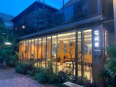 -花间茶(华侨城创意园店)