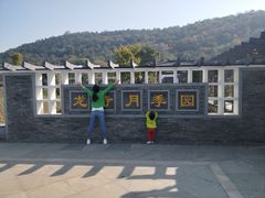 -龙寺生态园