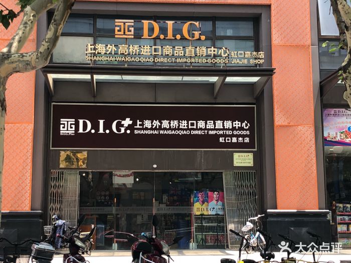 dig上海外高桥进口商品直销中心(嘉杰国际商业广场店)图片 第13张