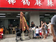 门面-咏勝锑锅麻辣烫(净居寺路总店)
