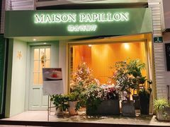 门面-蝶舍·MAISON PAPILLON