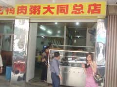 -百成大同鸭肉粥(大同总店)