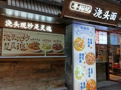 -寻裕记·现炒浇头面(人民广场店)