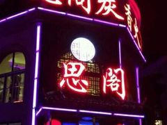 门面-思阁炭香火锅(学伟鑫城总店)