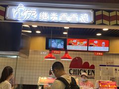 -1973继光香香鸡(合生汇购物中心店)