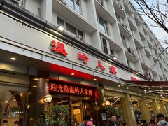 门面-温岭人家(红花北路店)