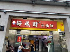 -好成财牛排馆(涂门街总店)