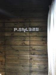 点击看大图 -P.STYLE 派斯造型