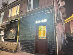 -春风·有糖(崇宁路店)