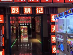 -彭耕记猪油炒小菜(万家丽国际Mall商场店)