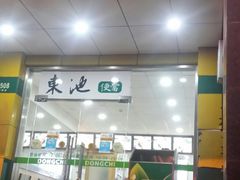 门面-东池便当(沪闵路店)