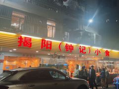 -揭阳钟记小食(福田新村店)
