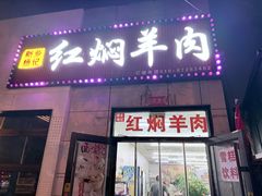 -新乡杨记红焖羊肉火锅(天坛南门店)