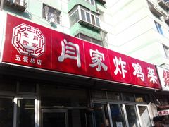 -闫家炸鸡架(五爱总店)