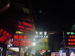 -老刘家泡馍·陕西老字号(钟楼广济街店)