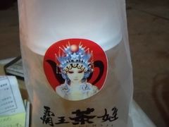 古涧茉莉-霸王茶姬(南强街店)